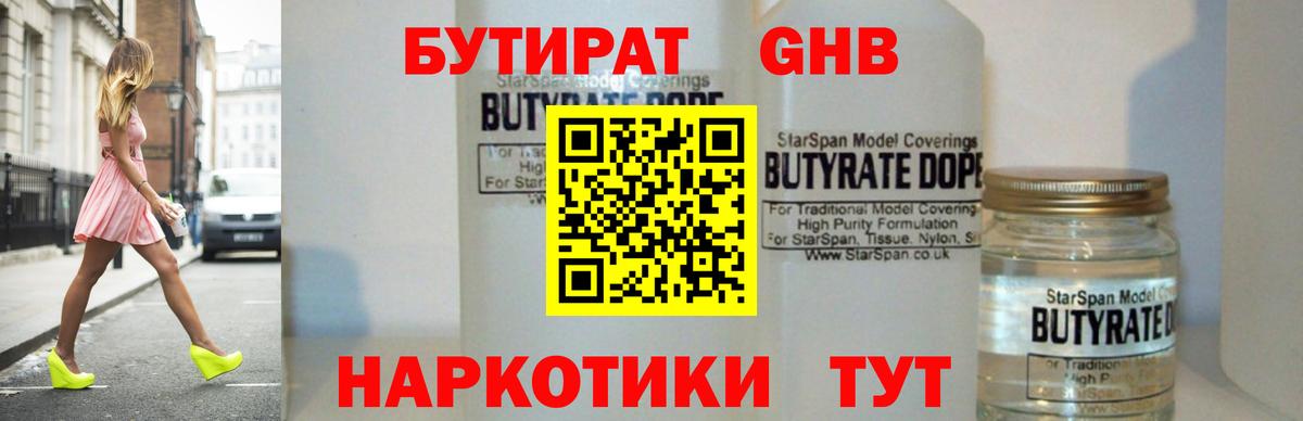 БУТИРАТ  Бутират бутандиол  Вход с VPN  Черногорск 