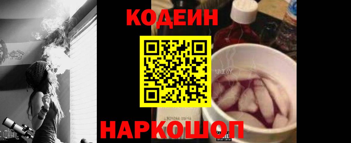 Codein напиток Lean (лин)  Вход с VPN  Черногорск 